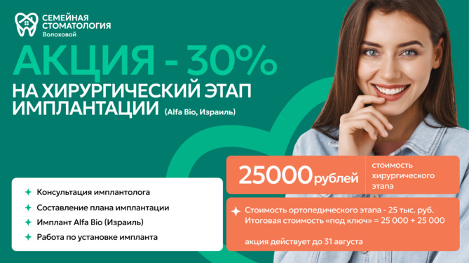 имплантация акция - август